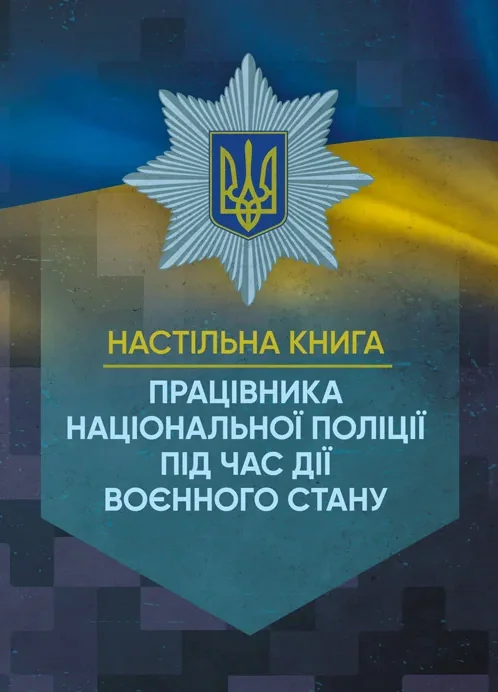 Настільна книга працівника Національної поліції під час дії воєнного стану,
