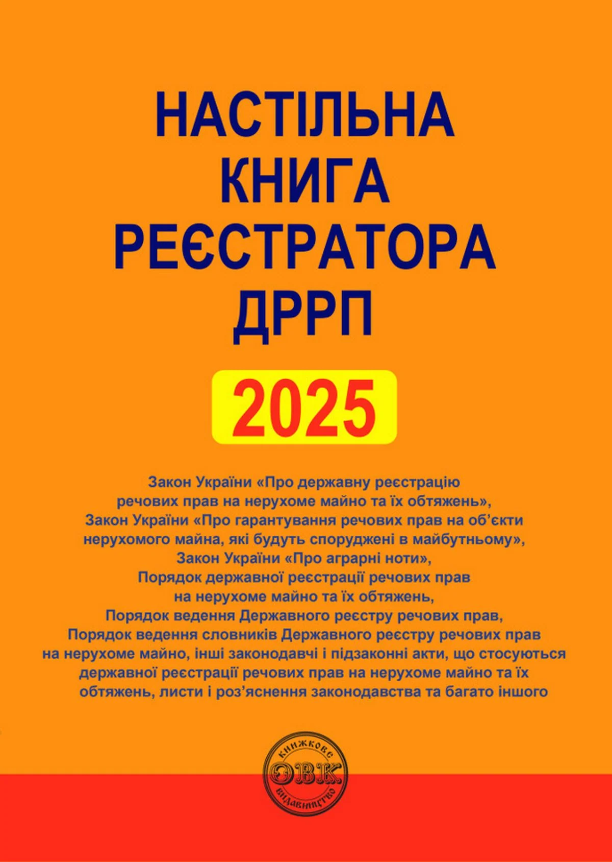Настільна книга реєстратора ДРРП. Зібрання нормативно-правових актів