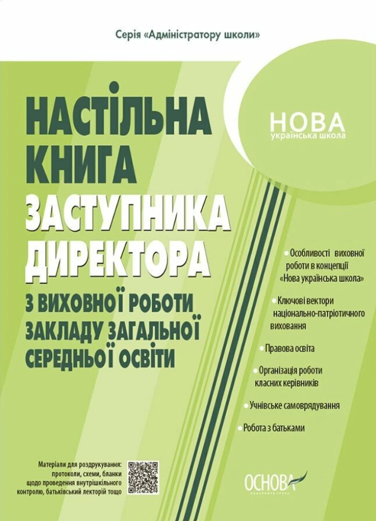 Настільна книга заступника директора з виховної роботи закладу загальної середньої освіти
