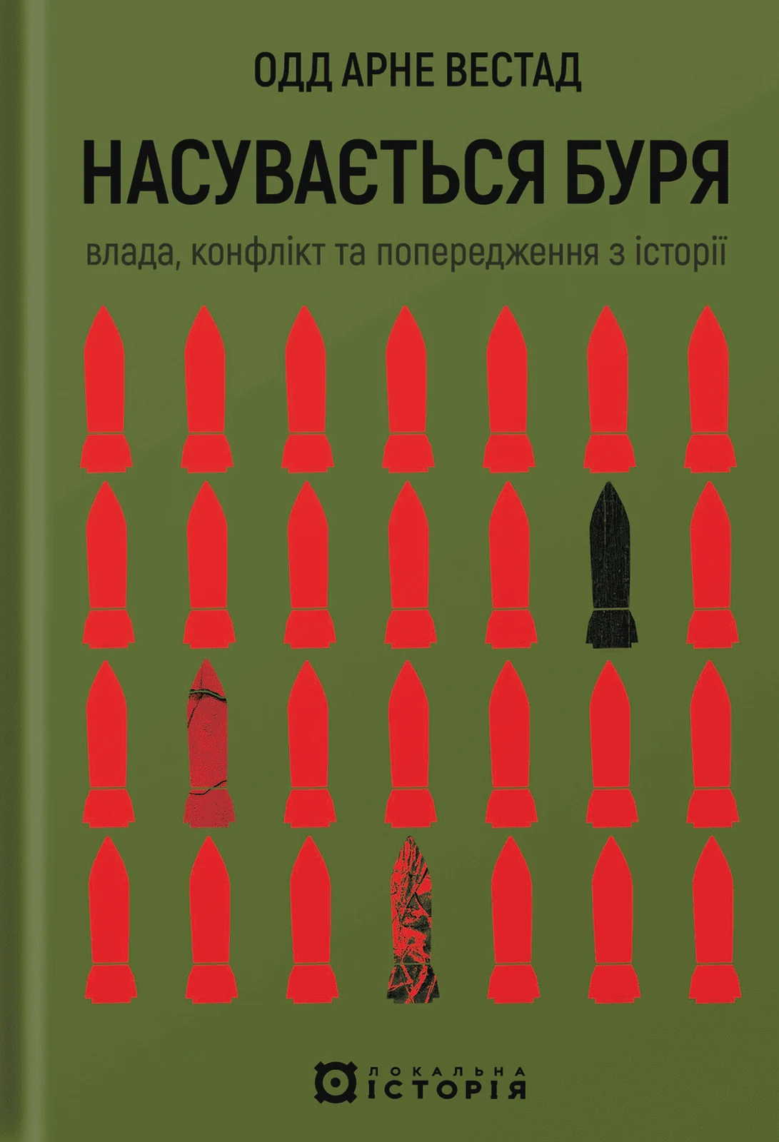 Насувається буря. Влада, конфлікт та попередження з історії