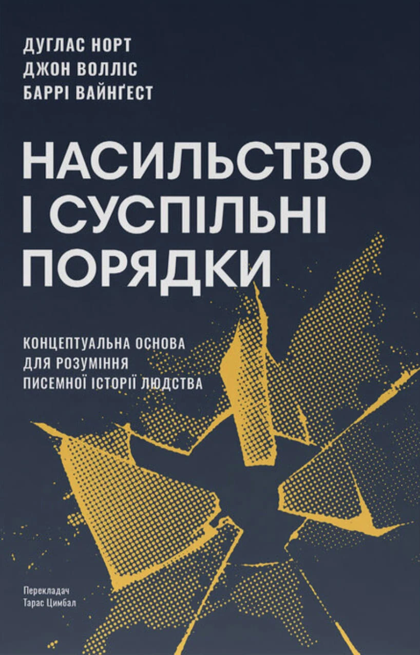 Насильство та суспільні порядки. Концептуальна основа для розуміння писемної історії людства