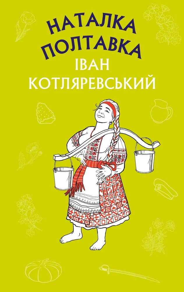 Наталка Полтавка. Москаль-чарівник