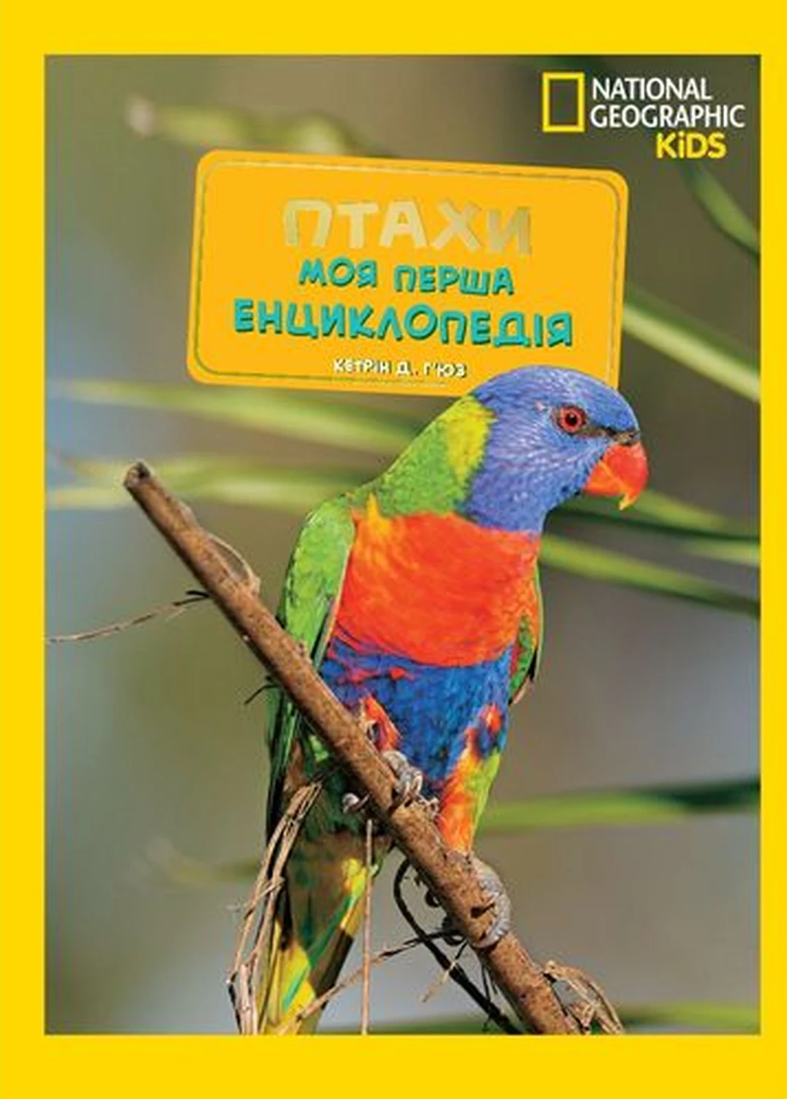 National Geographic kids. Моя перша енциклопедія. Птахи, Кетрін Д. Г'юз