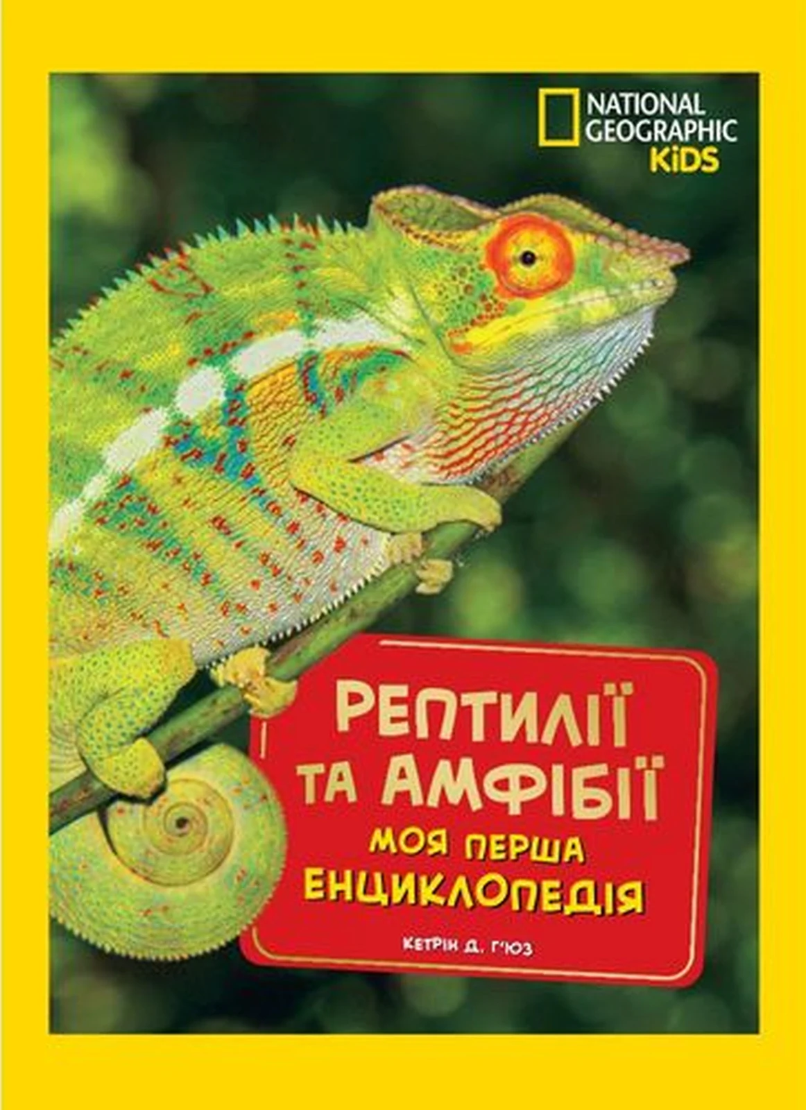 National Geographic kids. Моя перша енциклопедія. Рептилії та амфібії, Кетрін Д. Г'юз