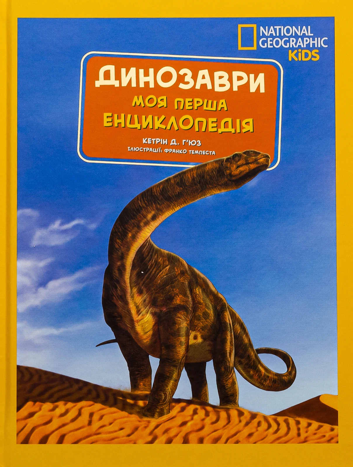 National Geographic. Моя перша енциклопедія. Динозаври, Кетрін Д. Г'юз