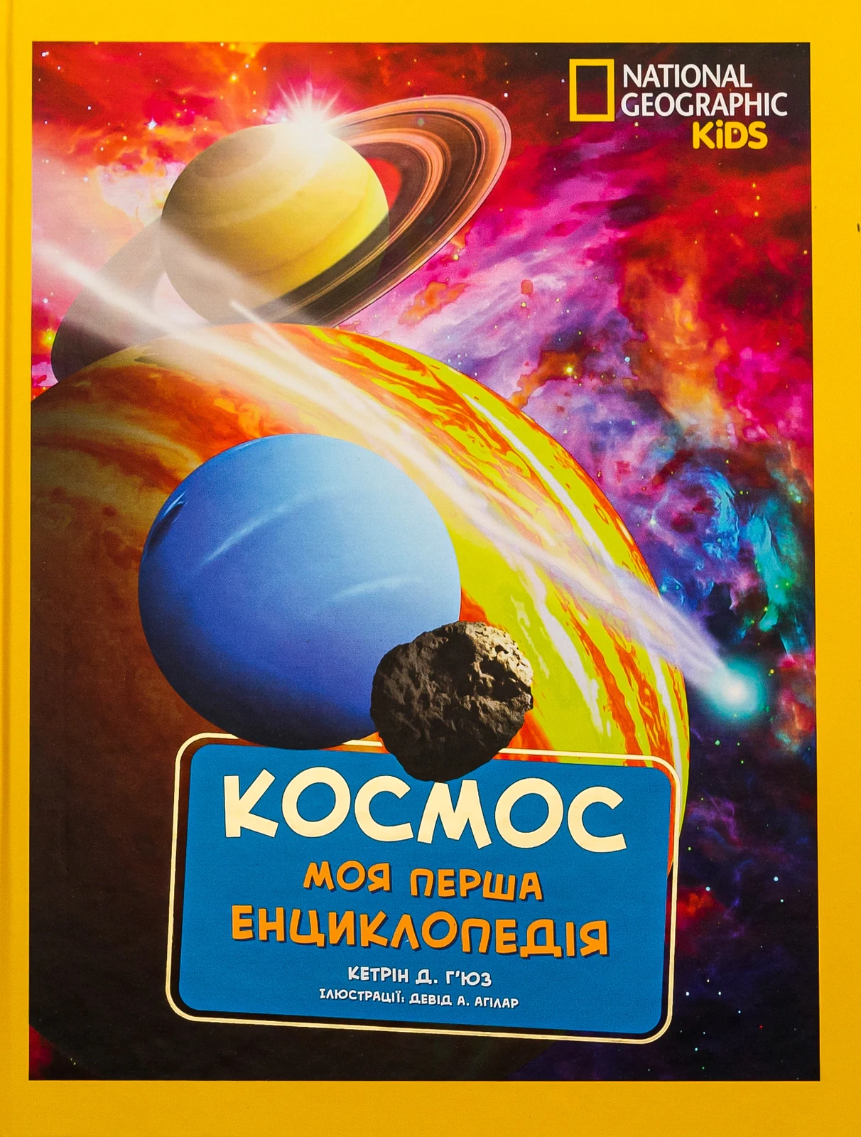 National Geographic. Моя перша енциклопедія. Космос, Кетрін Д. Г'юз