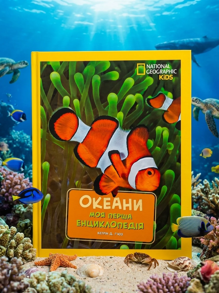 National Geographic. Моя перша енциклопедія. Океани, Кетрін Д. Г'юз — фото 2