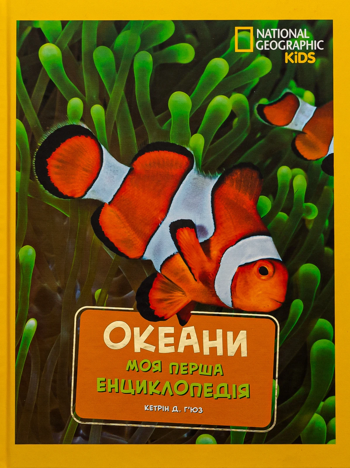 National Geographic. Моя перша енциклопедія. Океани, Кетрін Д. Г'юз