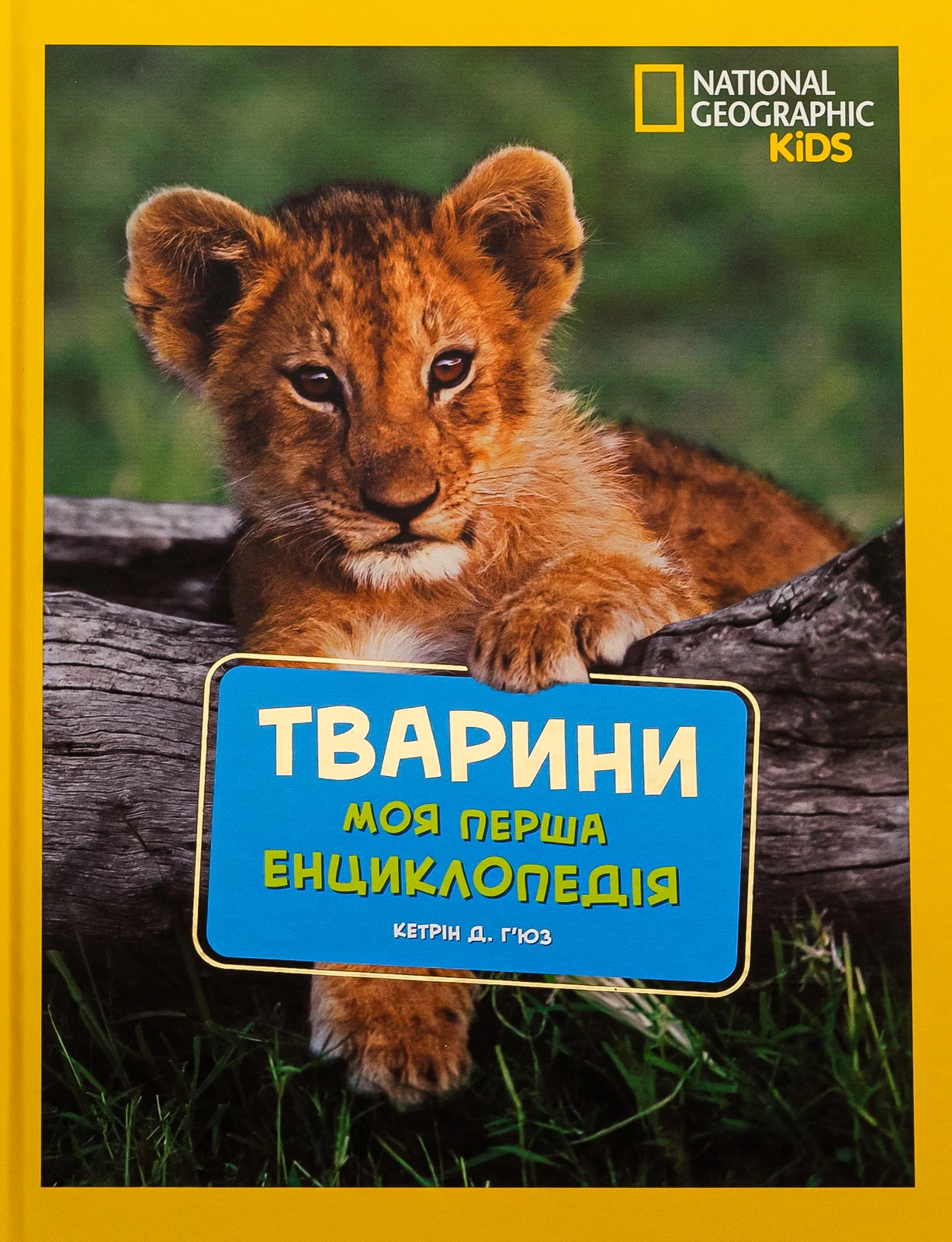National Geographic. Моя перша енциклопедія. Тварини, Кетрін Д. Г'юз