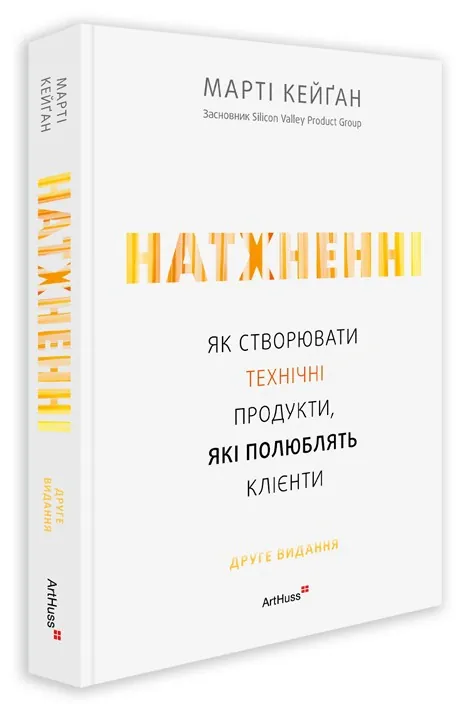Натхненні: Як створювати технічні продукти, які полюблять клієнти — Marty Cagan, фото 4