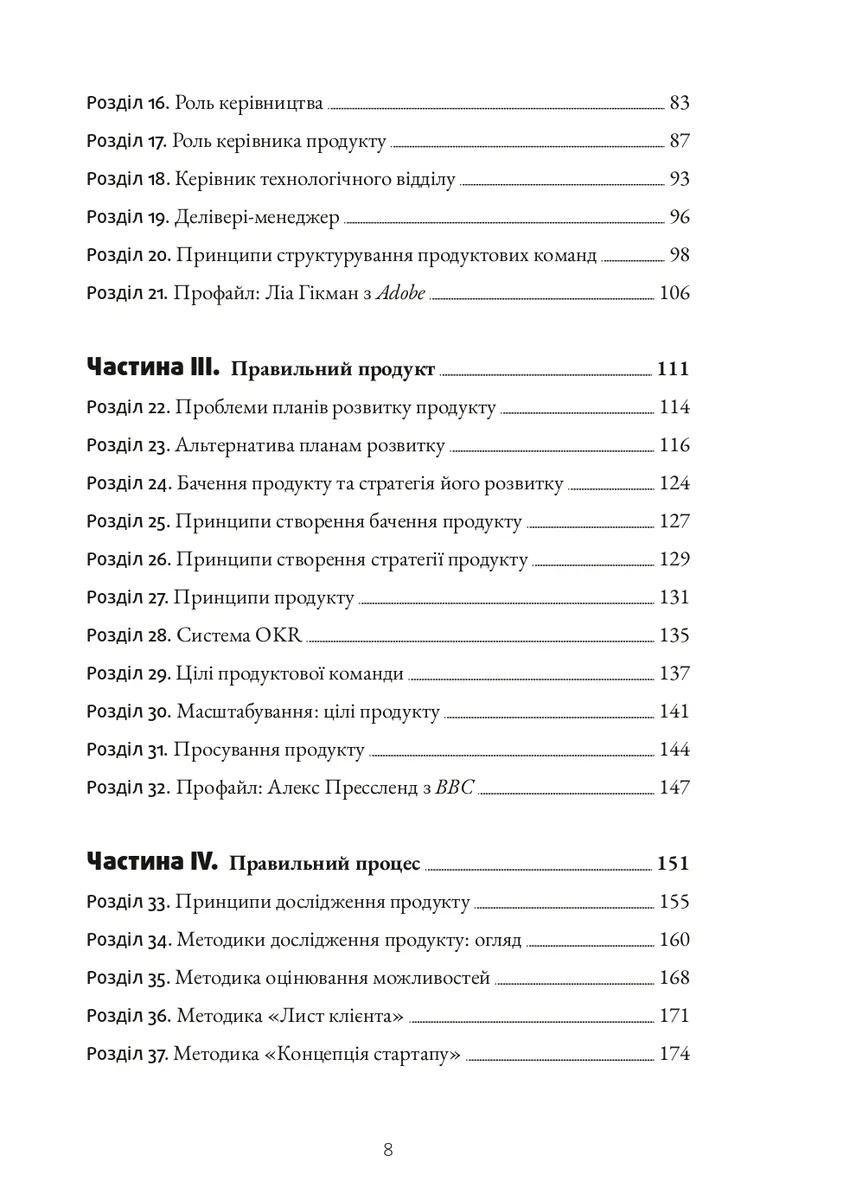 Натхненні: Як створювати технічні продукти, які полюблять клієнти — Marty Cagan, фото 5