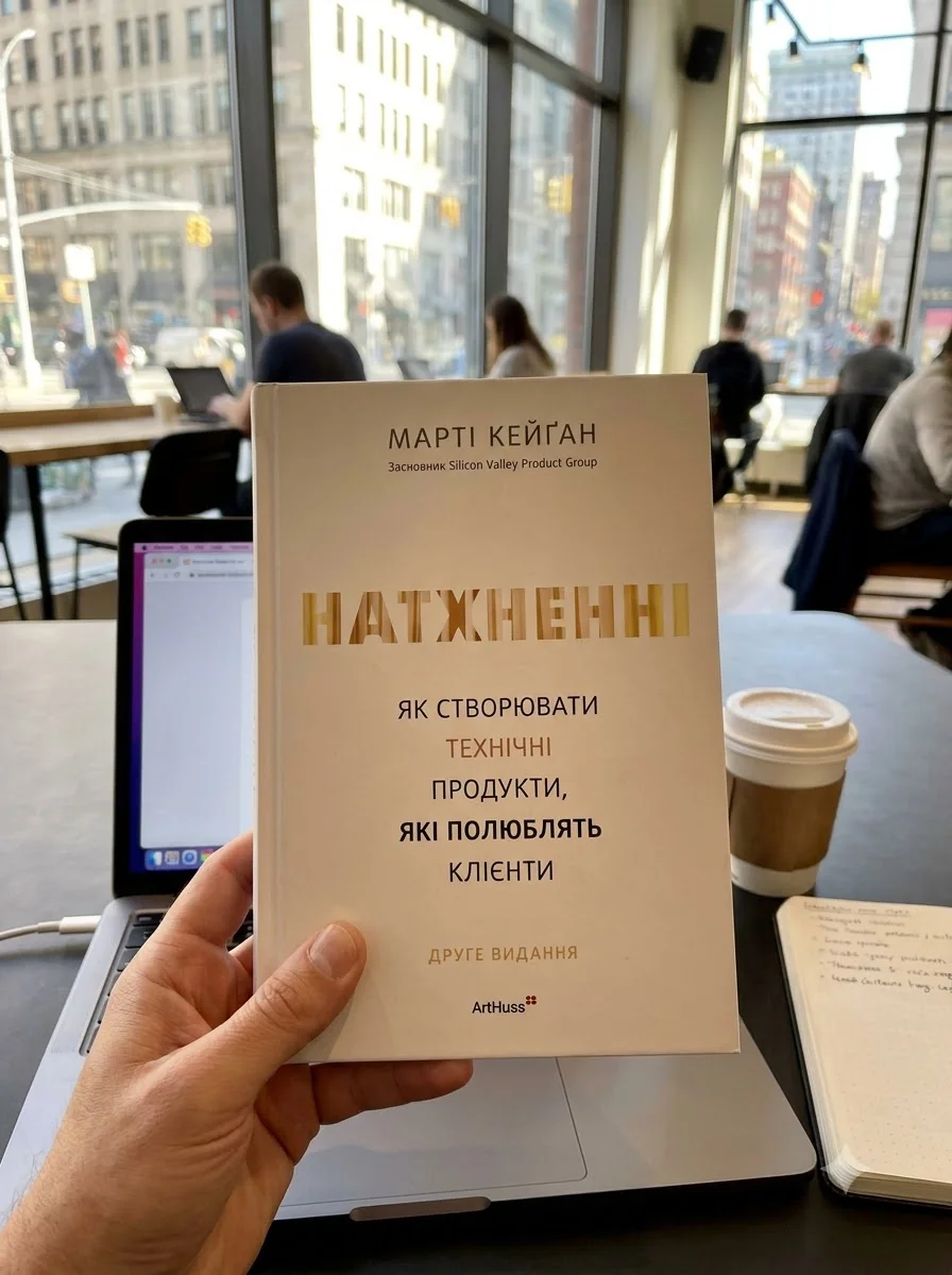 Натхненні: Як створювати технічні продукти, які полюблять клієнти — Marty Cagan, обкладинка