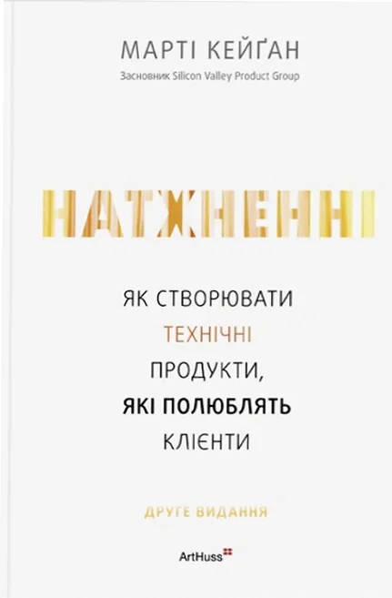 Натхненні: Як створювати технічні продукти, які полюблять клієнти