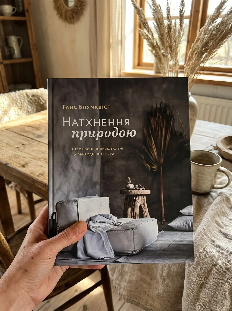 Натхнення природою. Створюємо індивідуальні та природні інтер’єри — Дім, сім'я, релігія