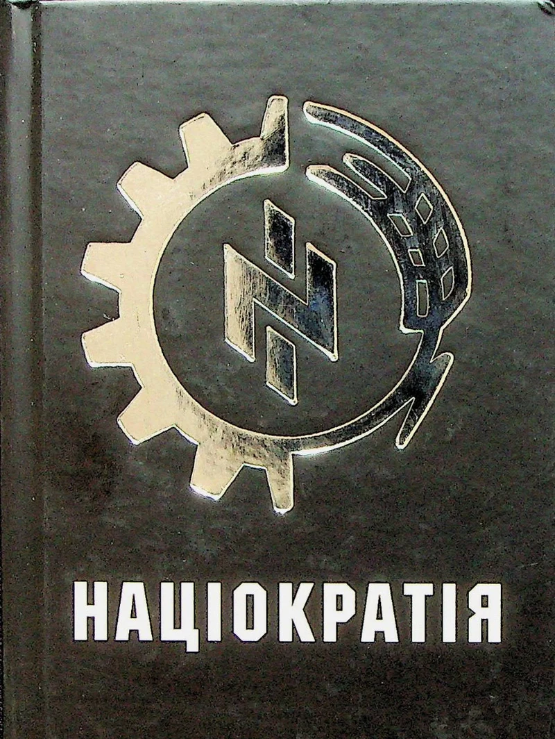 Націократія