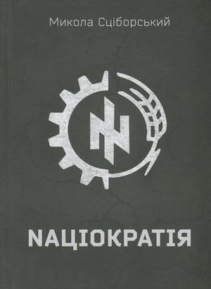 Nаціократія