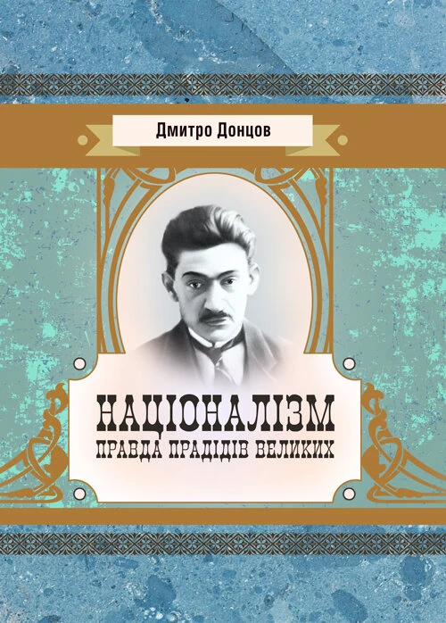 Націоналізм. Правда прадідів великих.