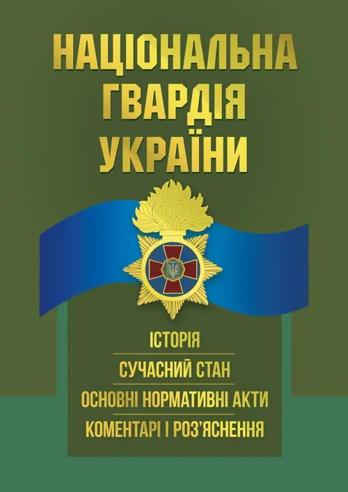 Національна гвардія України. Історія, сучасний стан, основні нормативні акти