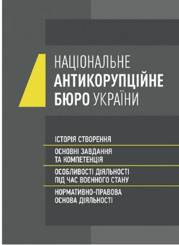Національне антикорупційне бюро України (НАБУ)