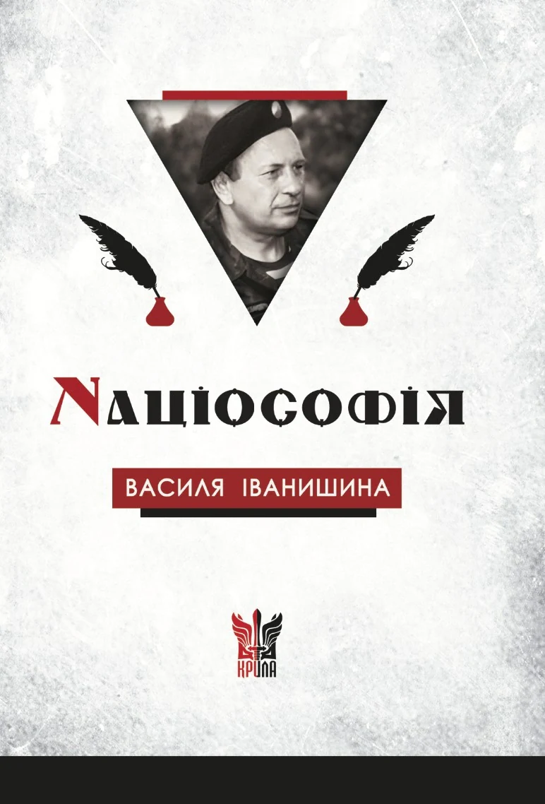 Націософія Василя Іванишина: сенси і контексти