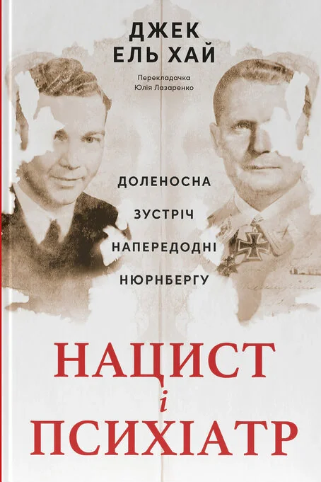 Нацист і психіатр. Доленосна зустріч напередодні Нюрнбергу