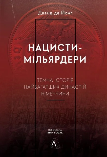 Нацисти-мільярдери