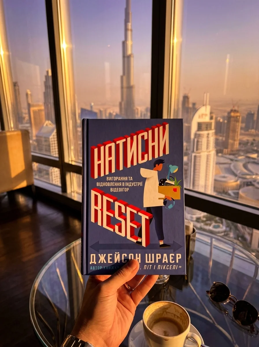 Натисни Reset. Вигорання та відновлення в індустрії відеоігор — Джейсон Шраєр, обкладинка