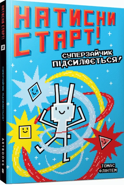 Натисни СТАРТ! Суперзайчик підсилюється! — Томас Флінтем | книга Mirava