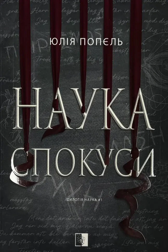 Наука спокуси