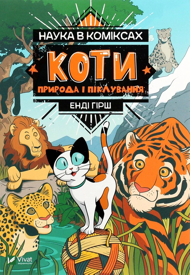 Наука в коміксах. Коти: природа і піклування