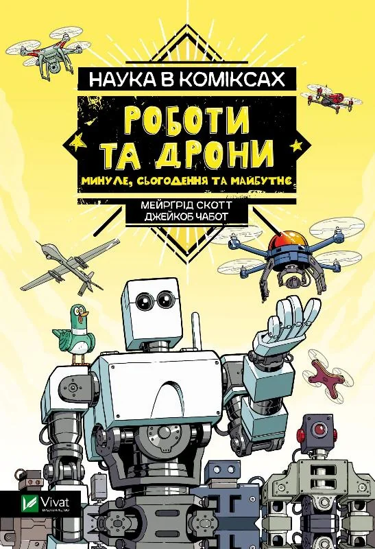 Наука в коміксах. Роботи та дрони: минуле, сучасне і майбутнє
