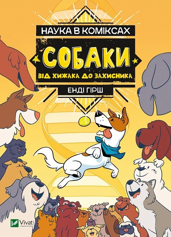 Наука в коміксах. Собаки: від хижака до захисника — фото 2