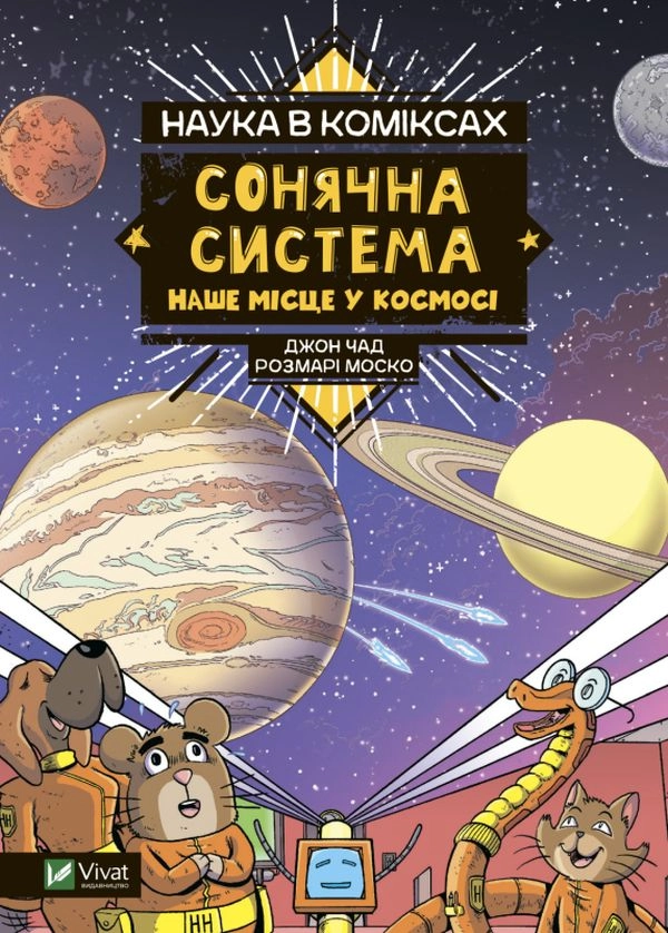 Наука в коміксах. Сонячна система: наше місце у космосі — фото 5
