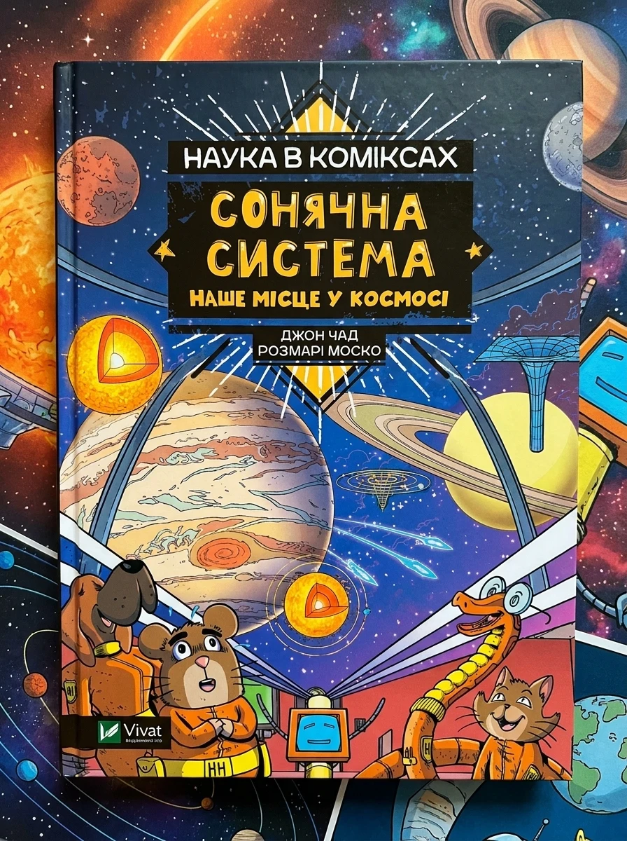 Наука в коміксах. Сонячна система: наше місце у космосі — фото 2