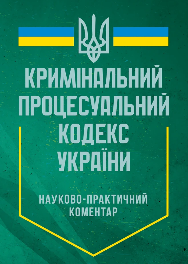 Науково-практичний коментар Кримінального процесуального кодексу України. Станом на 12 квітня 2024 року,