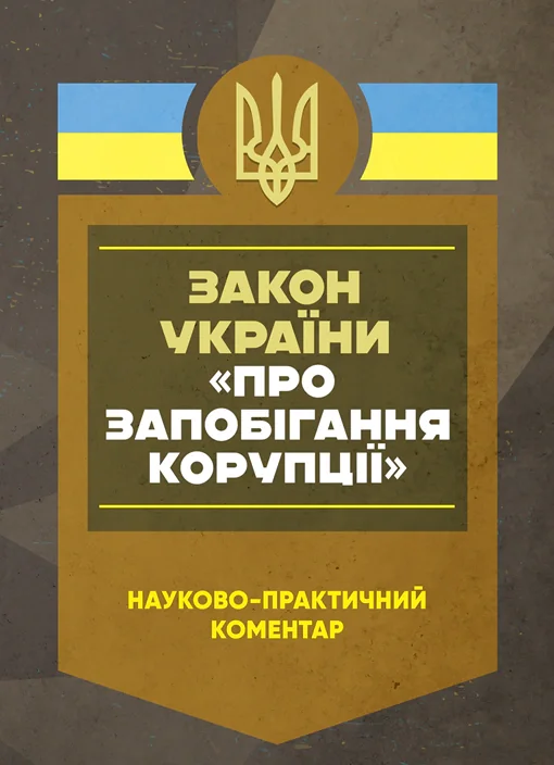 Науково-практичний коментар Закону України «Про запобігання корупції». Станом на 27 грудня 2024 року,