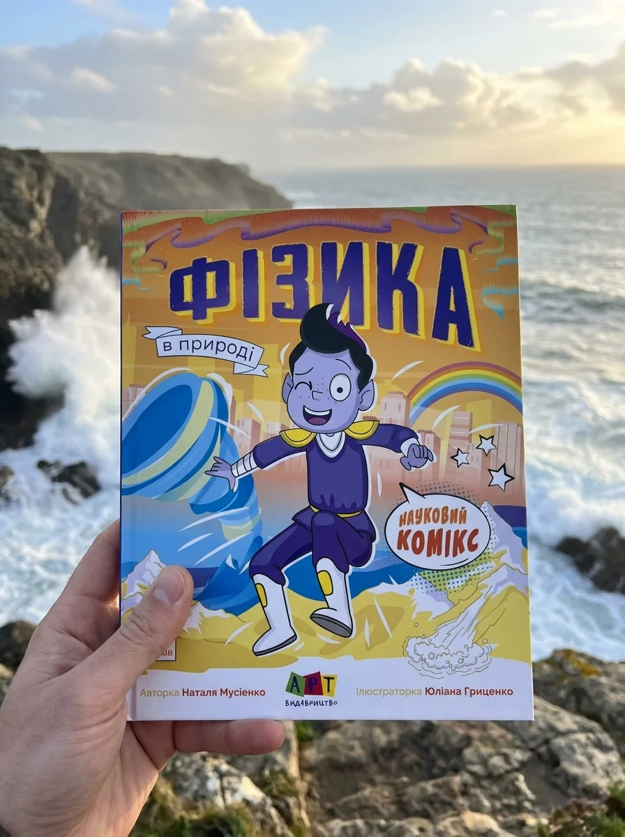 Науковий комікс. Фізика в природі — Нонфікшн комікси
