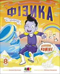 Науковий комікс Фізика в природі Редизайн — фото 3