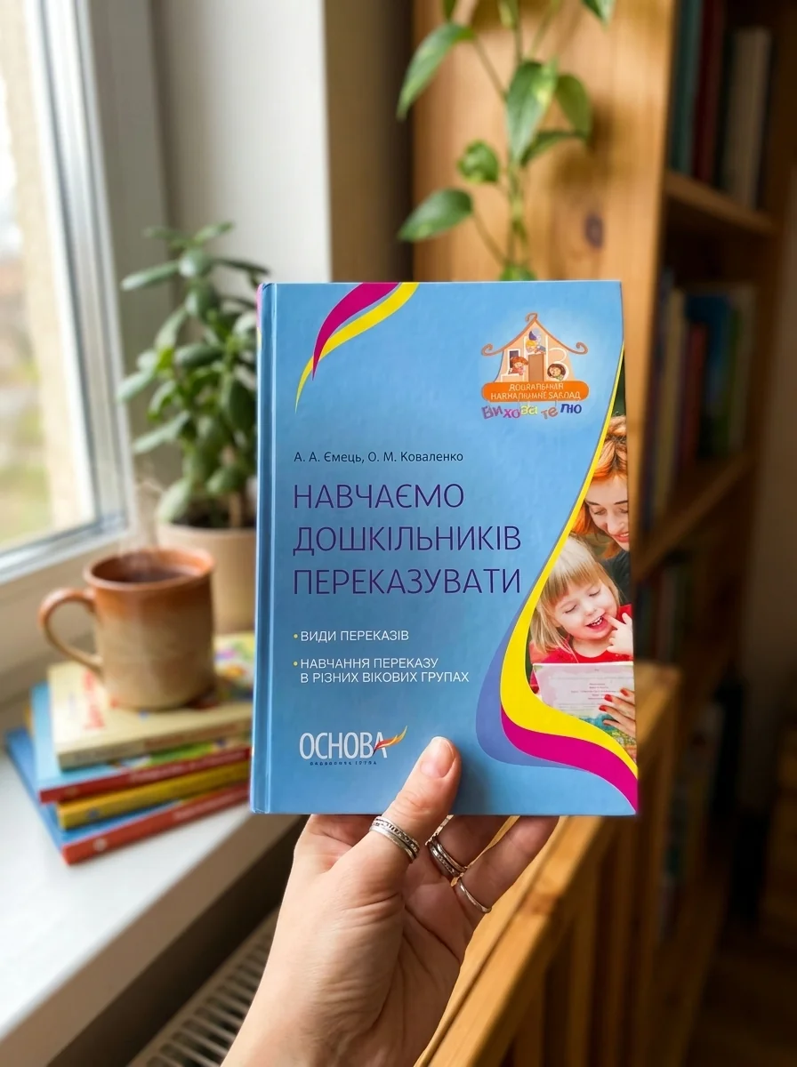 Навчаємо дошкільників переказувати — Альона Ємець, обкладинка
