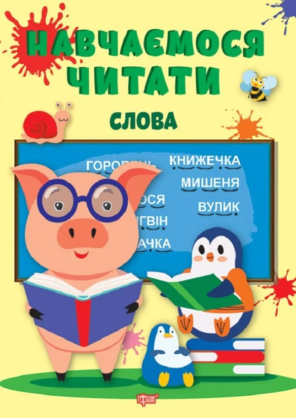 Навчаємося читати. Слова