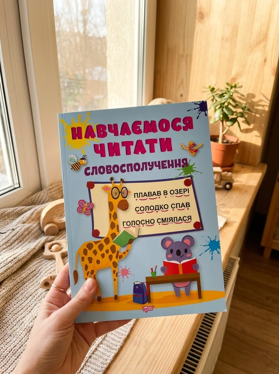 Навчаємося читати. Словосполучення — Вивчення мов