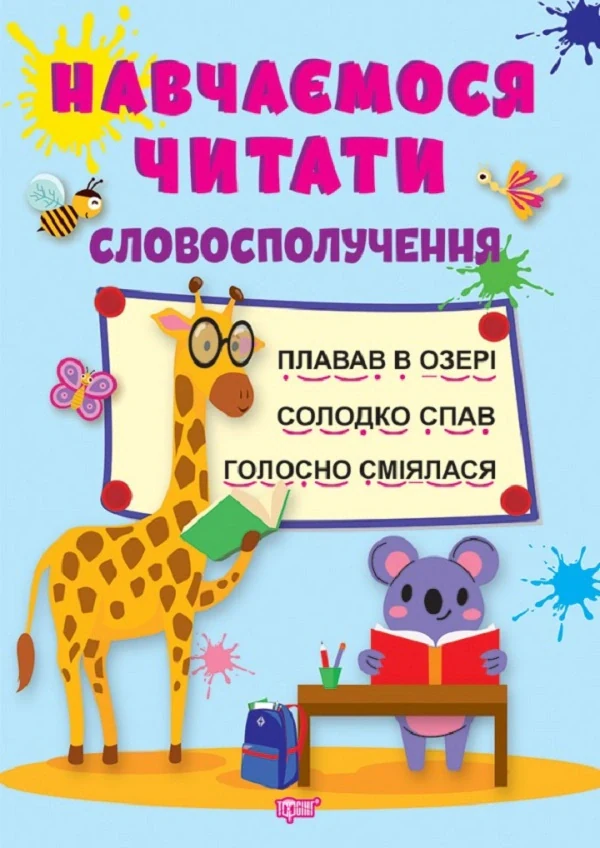 Навчаємося читати. Словосполучення