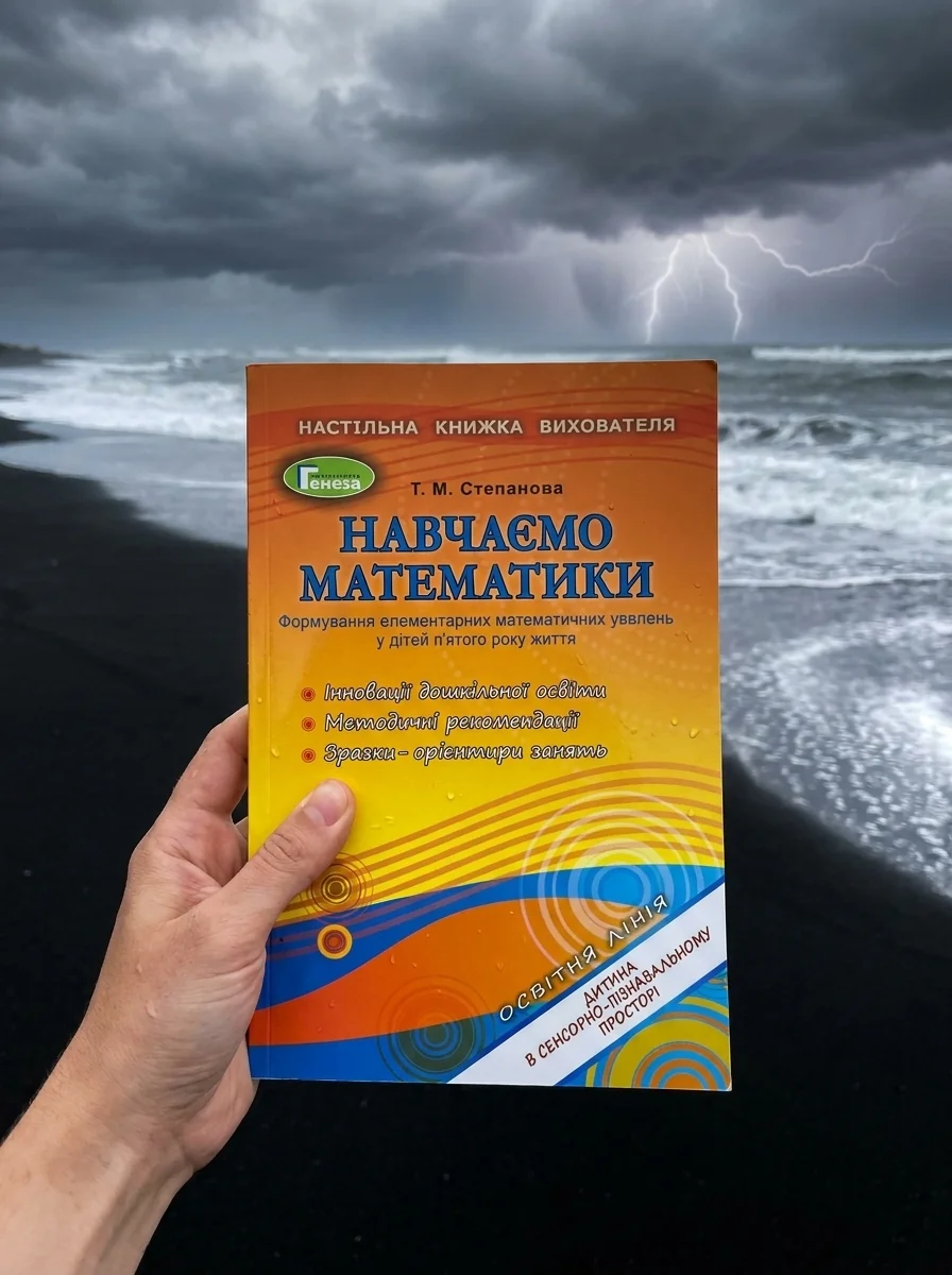 Навчаємося математики. Книжка вихователя. Формування елементарних математичних уявлень у дітей п’ятого року життя — фото 2
