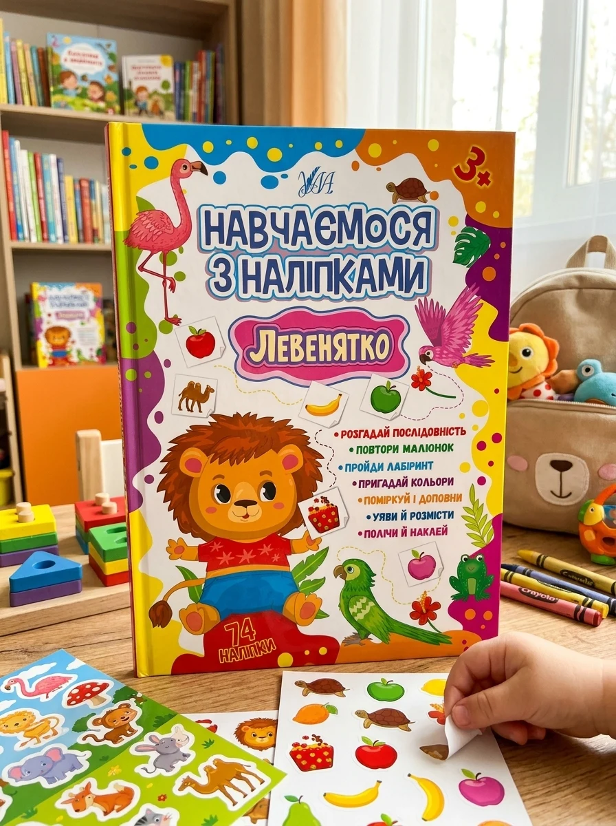 Навчаємося з наліпками. Левенятко, Лариса Зінов'єва — Дитяча література