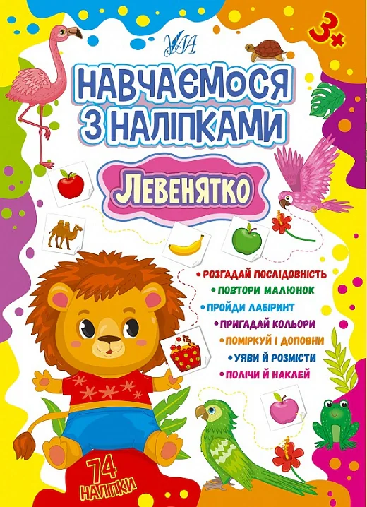 Навчаємося з наліпками. Левенятко, Лариса Зінов'єва