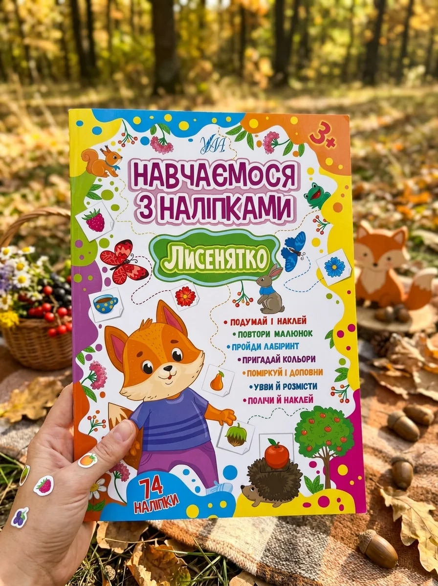 Навчаємося з наліпками. Лисенятко — Дитяча література