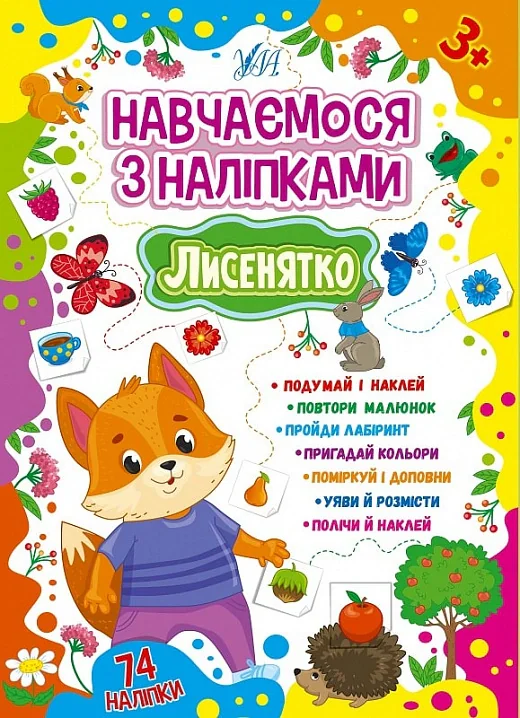 Навчаємося з наліпками. Лисенятко, Лариса Зінов'єва