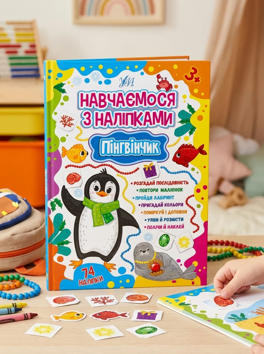 Навчаємося з наліпками. Пінгвінчик, Лариса Зінов'єва — Дитяча література