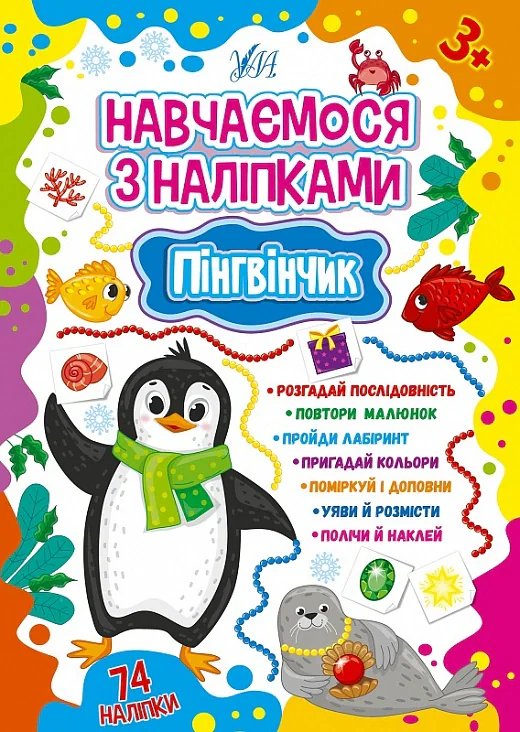 Навчаємося з наліпками. Пінгвінчик, Лариса Зінов'єва