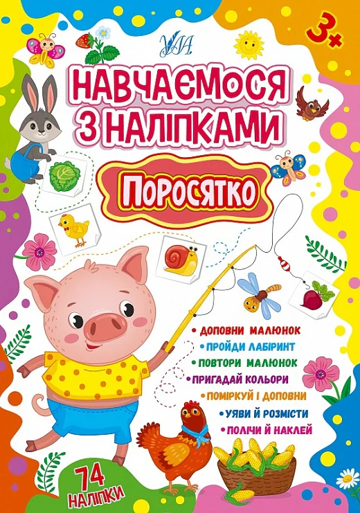 Навчаємося з наліпками. Поросятко, Лариса Зінов'єва